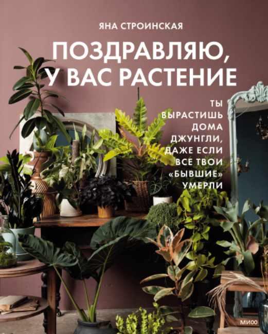 Обложка курса «Поздравляю, у вас растение (Яна Строинская)»