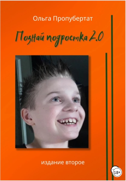 Познай подростка 2.0 (Ольга Пропубертат)