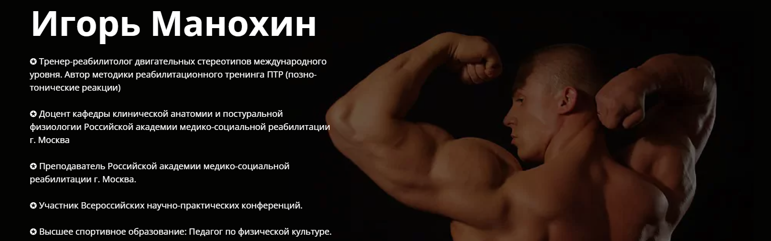 Обложка курса «Позно-тонические реакции —ключ к истинному движению и здоровью (Игорь Манохин)»