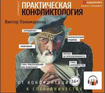 Практическая конфликтология: от конфронтации к сотрудничеству. Аудиокнига (Виктор Пономаренко)