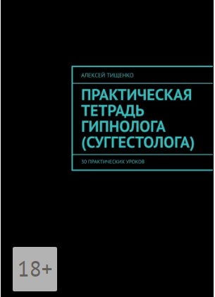 Обложка курса «Практическая тетрадь гипнолога. 30 практических уроков (Алексей Тищенко)»