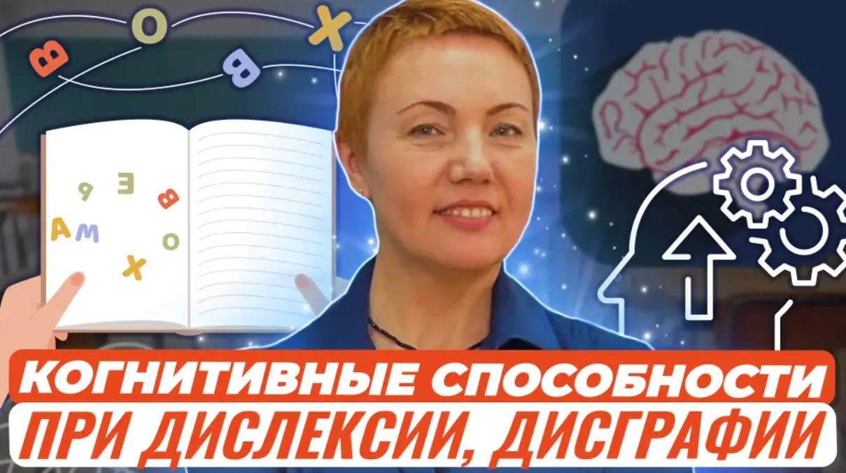 Обложка курса «Практические рекомендации, как улучшить когнитивные способности при дислексии, дисграфии (Татьяна Гогуадзе)»