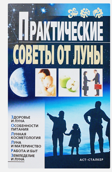 Практические советы от Луны (Вера Михайлова)