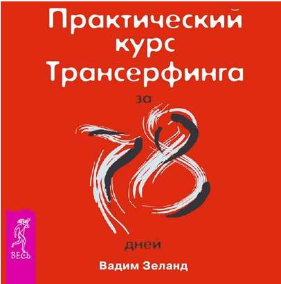 Практический курс трансерфинга за 78 дней. Аудиокнига (Вадим Зеланд)