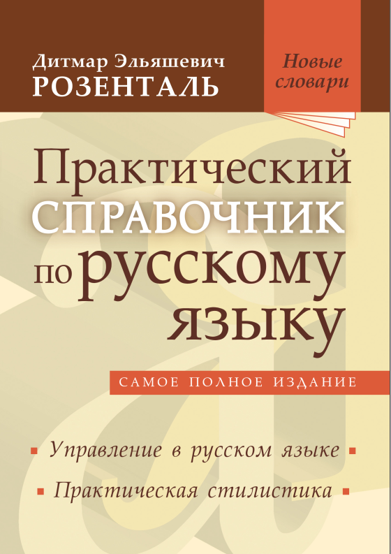 Практический справочник по русскому языку. Управление в русском языке. Практическая стилистика (Дитмар Розенталь)