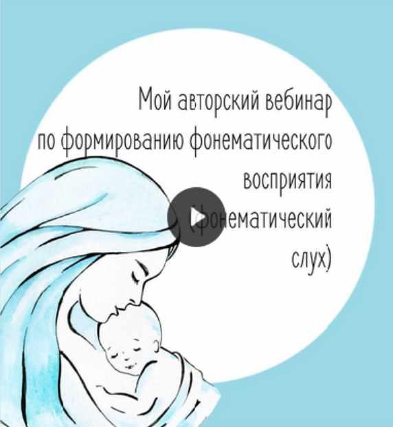 Практический вебинар "Фонематический слух" (Юлия Витвицкая)