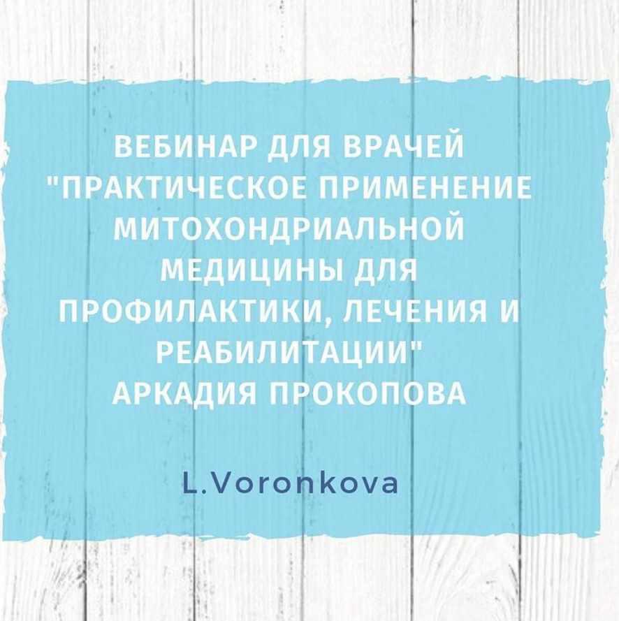Обложка курса «Практическое применение методов митохондриальной медицины (Аркадий Прокопов)»