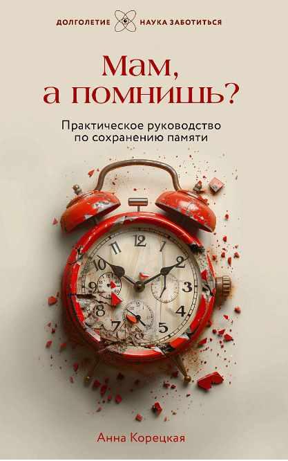 Практическое руководство по сохранению памяти. Более 200 тренировочных упражнений (Анна Корецкая)