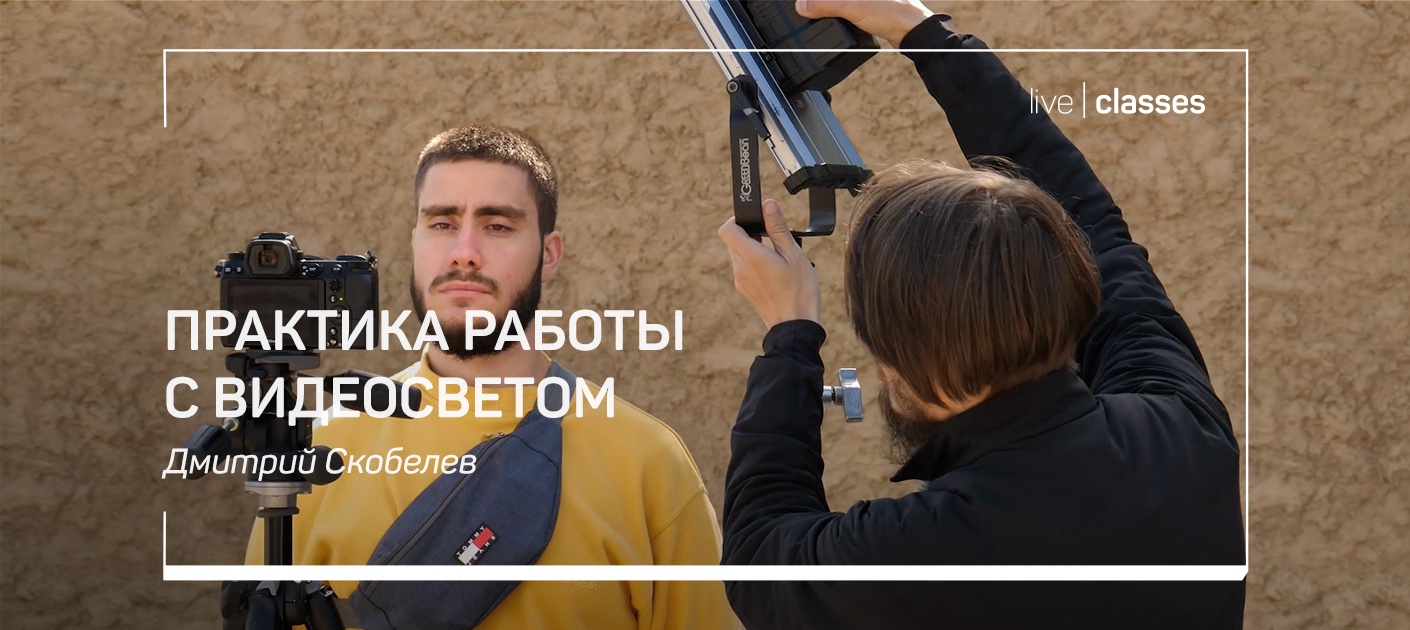 Практика работы с видеосветом (Дмитрий Скобелев)