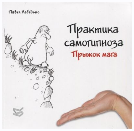 Практика самогипноза. Прыжок мага (Павел Лебедько)
