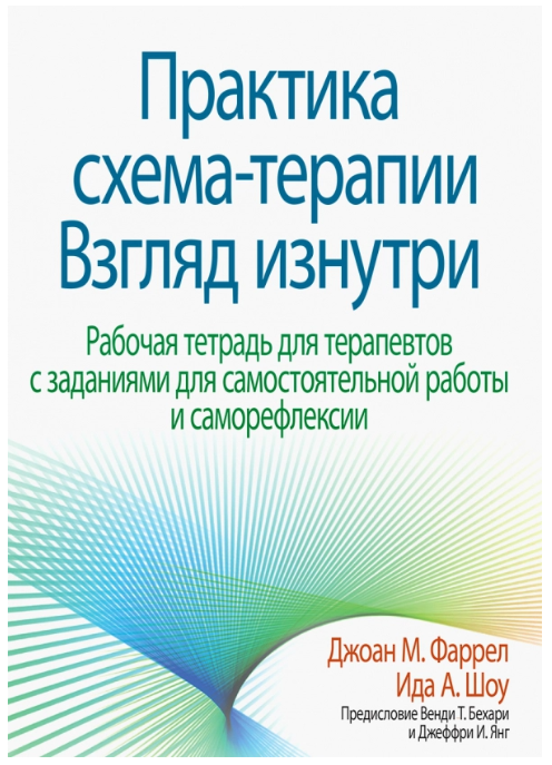 Обложка курса «Практика схема-терапии. Рабочая тетрадь для терапевтов с заданиями для самостоятельной работы (Джоан Фаррел)»