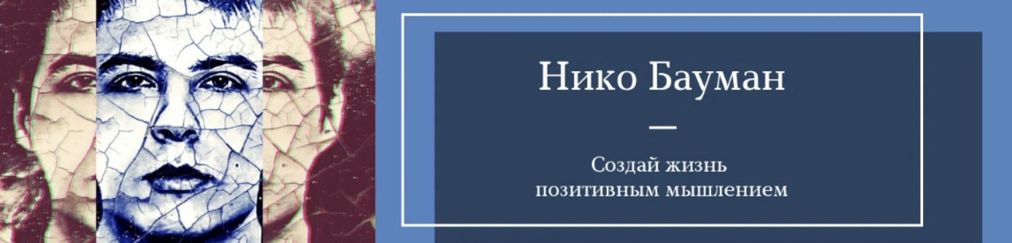 Практика воспоминаний. Материализация за 14 дней (Нико Бауман)