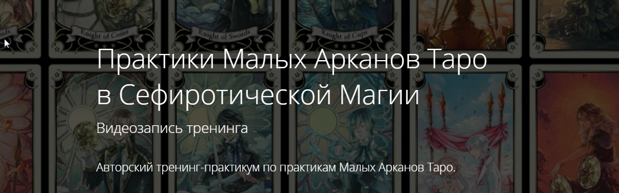Практики Малых Арканов Таро в Сефиротической Магии (Владимир Миклаш)