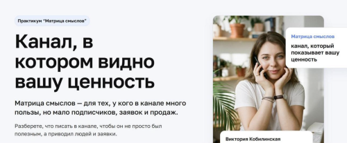 Обложка курса «Практикум Матрица смыслов (Виктория Кобилинская)»