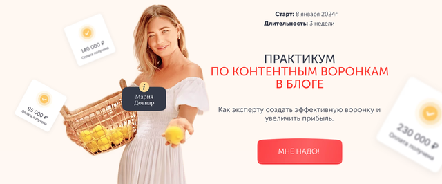 Обложка курса «Практикум по контентным воронкам в блоге. Тариф Лекция. 2025 (Мария Довнар)»