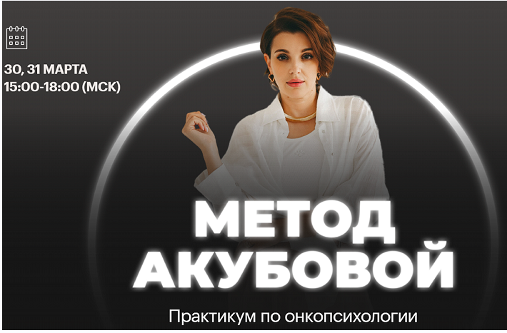 Практикум по онкопсихологии "Метод Акубовой" (Екатерина Акубова)