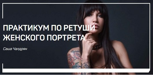 Обложка курса «Практикум по ретуши женского портрета (Александр Чалдрян)»