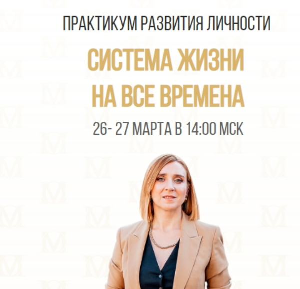 Обложка курса «Практикум развития личности «Система жизни на все времена». Тариф - Я сам (Олеся Матерова)» (Олеся Матёрова)