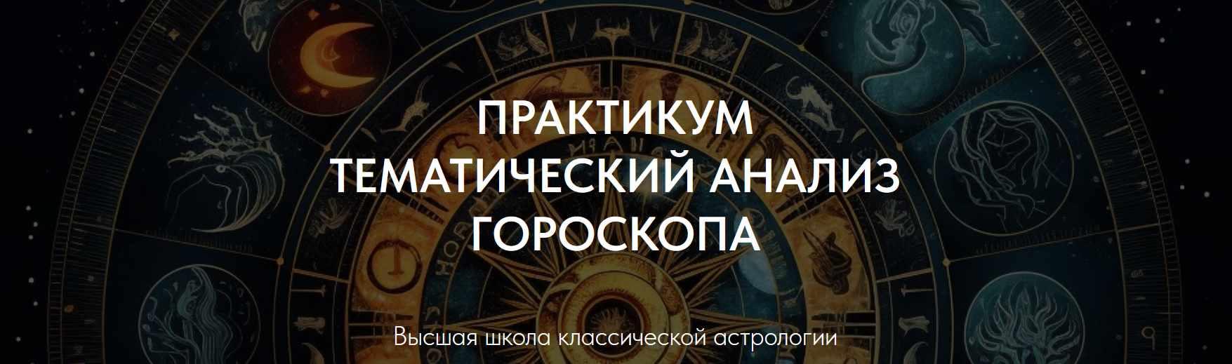 Практикум Тематический анализ гороскопа. Профориентация. Партнерство (Александр Айч)