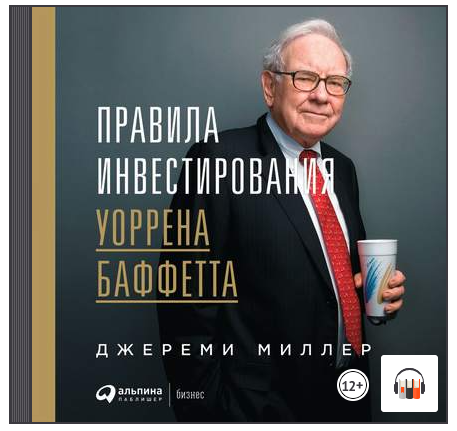 Правила инвестирования Уоррена Баффетта. Аудиокнига (Джереми Миллер)