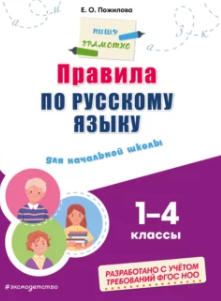 Обложка курса «Правила по русскому языку для начальной школы 1–4 классы (Елена Пожилова)»