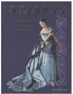 Правила вежливости и светского этикета (Наталия Астахова)