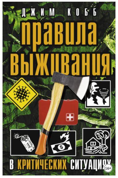 Правила выживания в критических ситуациях (Джим Кобб)