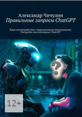 Правильные запросы ChatGPT (Александр Чичулин)