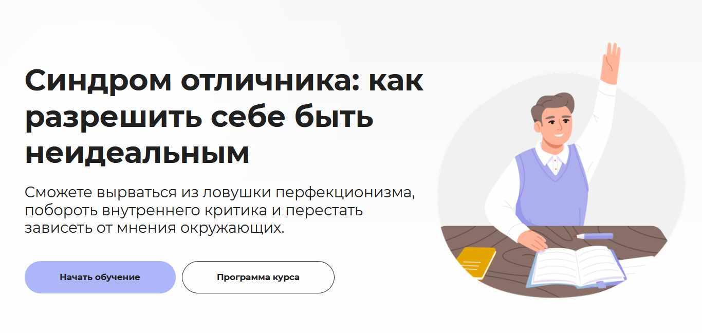 Обложка курса «[Правое полушарие интроверта] Синдром отличника: как разрешить себе быть неидеальным (Анастасия Кулькова)»