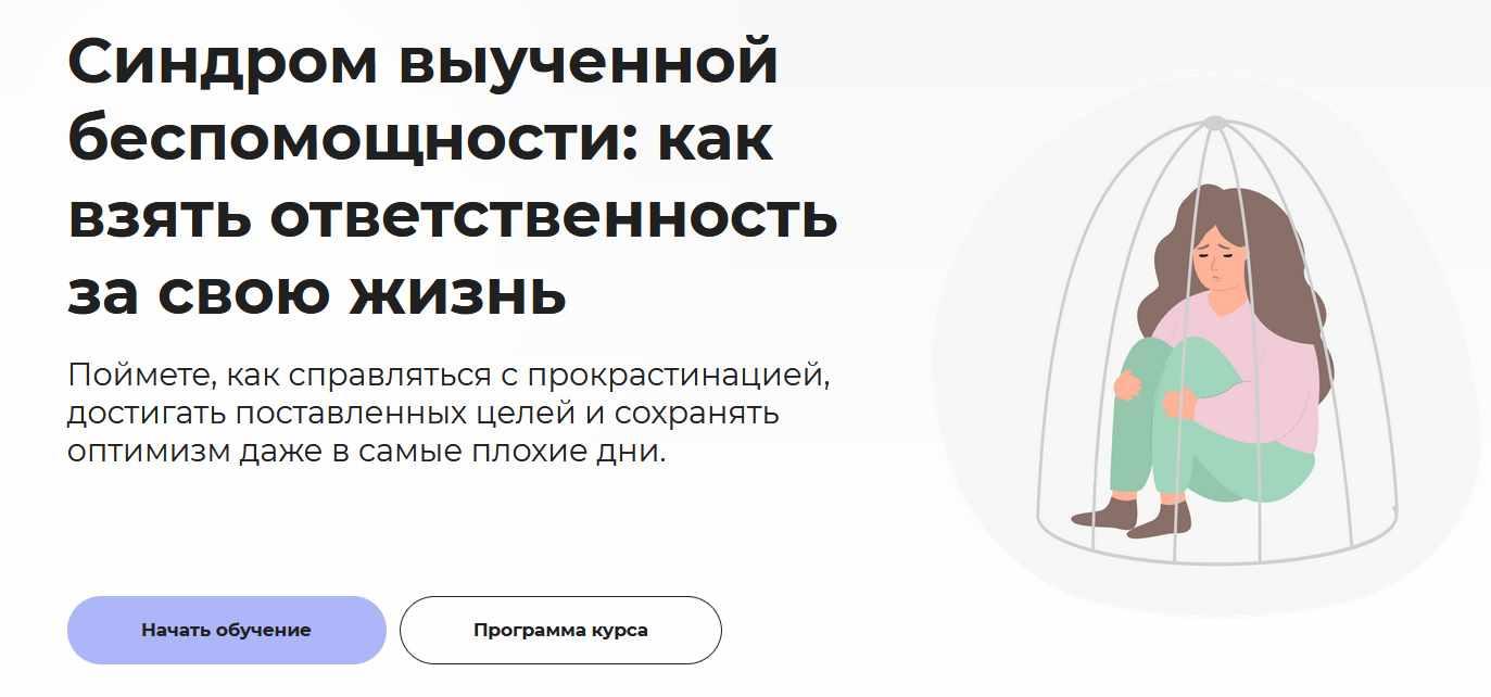 Обложка курса «[Правое полушарие интроверта] Синдром выученной беспомощности: как взять ответственность за свою жизнь (Анастасия Кулькова)»