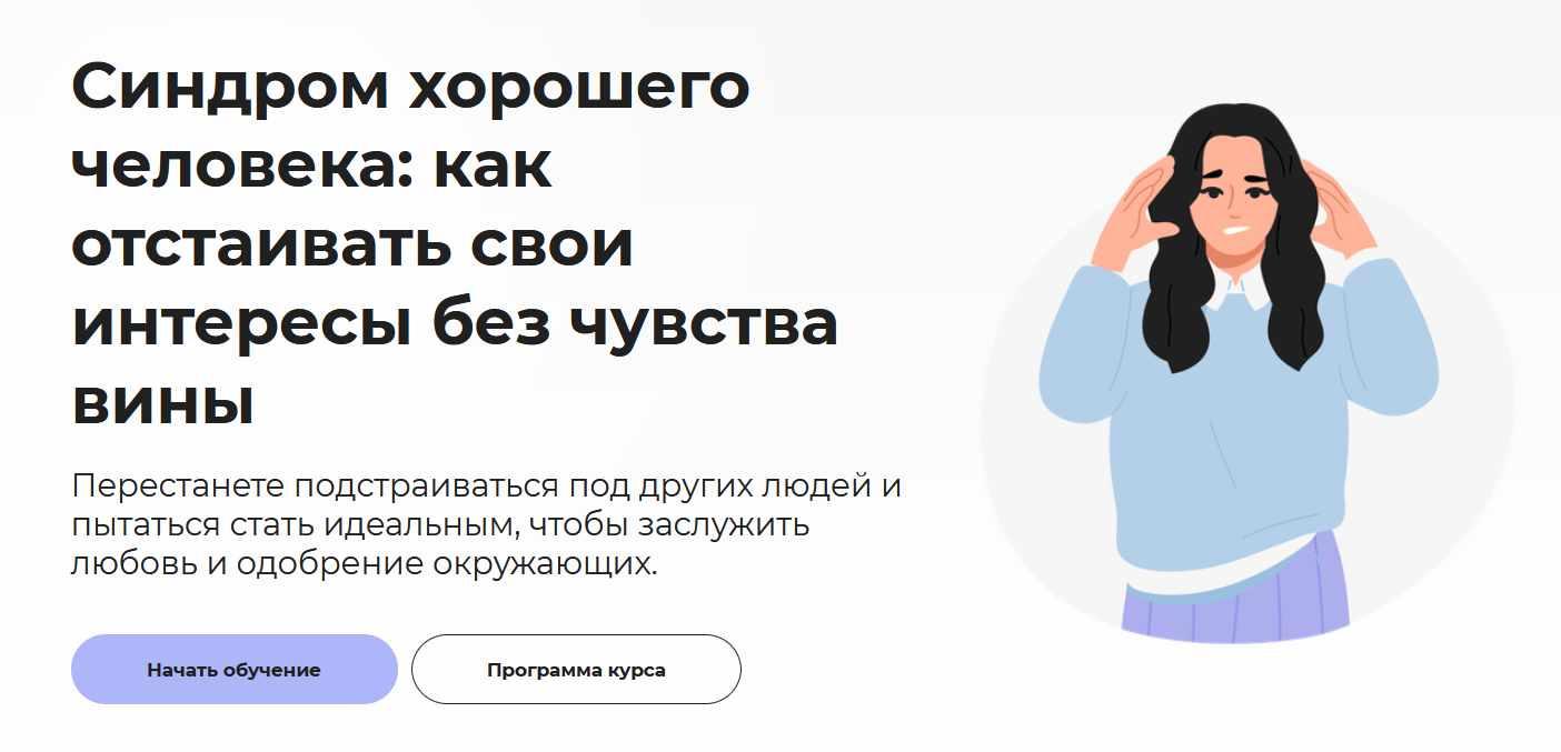 Обложка курса «[Правое полушарие интроверта] Синдром хорошего человека: как отстаивать свои интересы без чувства вины (Анастасия Кулькова)»