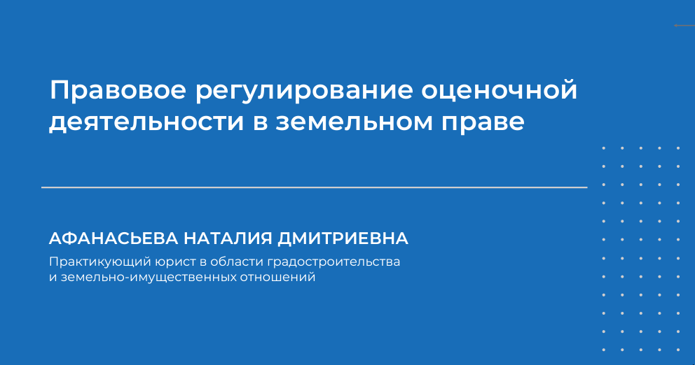 Обложка курса «Правовое регулирование оценочной деятельности в земельном праве (Наталия Афанасьева)» (Наталья Афанасьева)