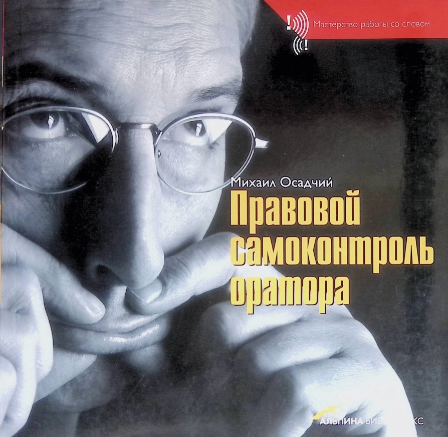 Правовой самоконтроль оратора (Михаил Осадчий)