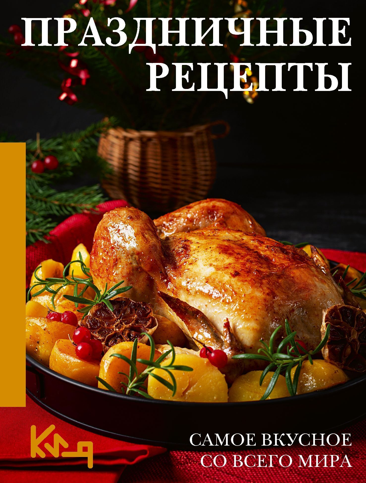 Обложка курса «Праздничные рецепты. Самое вкусное со всего мира (Наталия Аксенова)» (домашняя кухня)