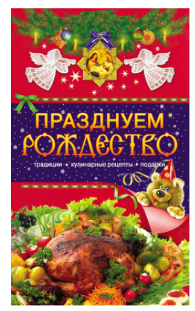Празднуем Рождество (Таисия Левкина)