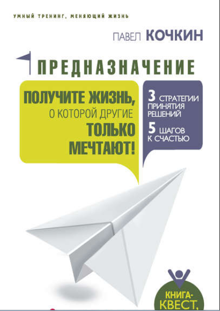 Предназначение. Получите жизнь, о которой другие только мечтают! (Павел Кочкин)