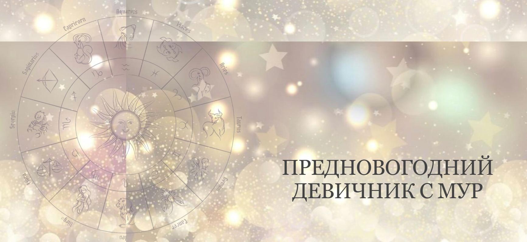 Обложка курса «Предновогодний девичник. Научись загадывать желания и заложи программу на год (Таня Мур)»