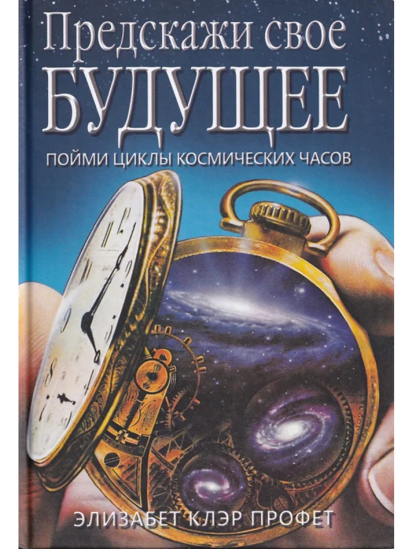 Обложка курса «Предскажи свое будущее. Пойми циклы космических часов (Элизабет Клэр Профет)» (астрология и эзотерика)