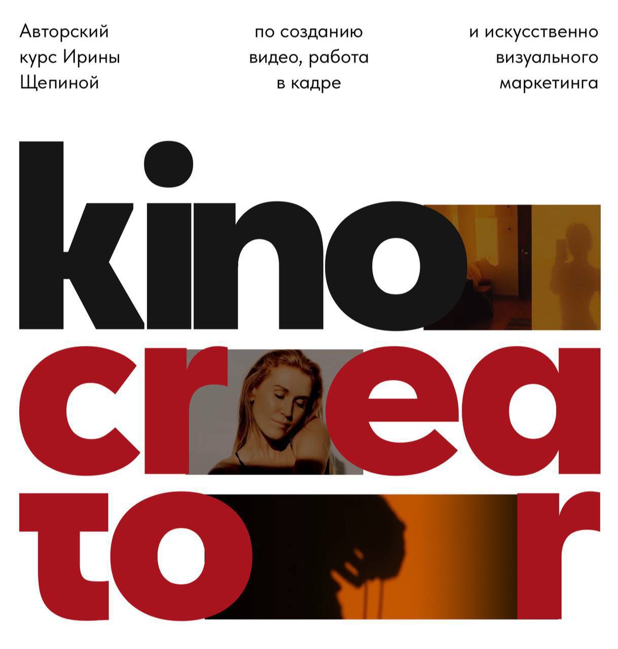 Обложка курса «Kino creator. Курс по созданию видео и работы в кадре (Ирина Щепина)»