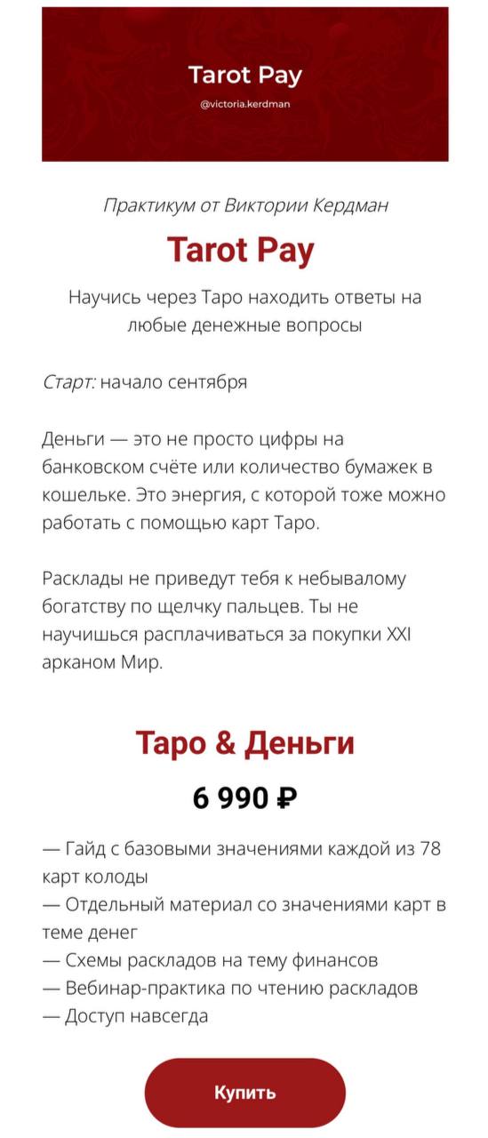 Обложка курса «Tarot Pay. Таро & Деньги (Виктория Кердман)»