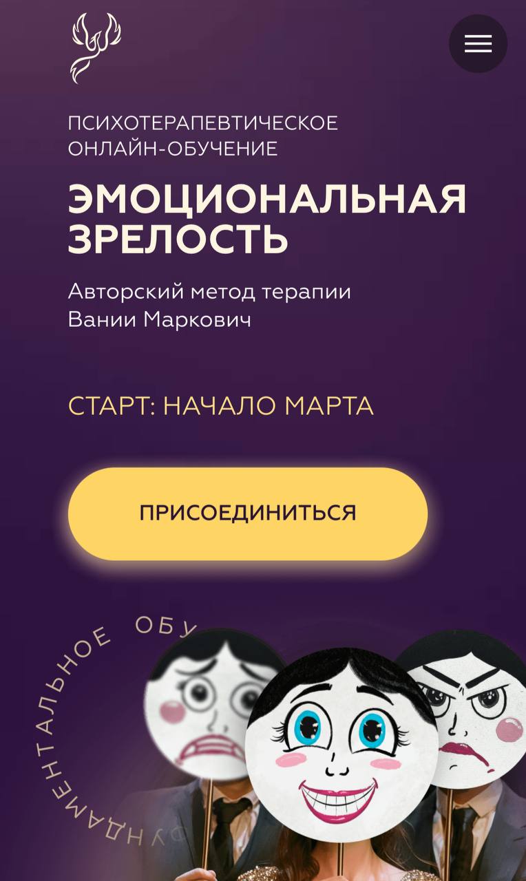 Обложка курса «Эмоциональная зрелость (Вания Маркович)»