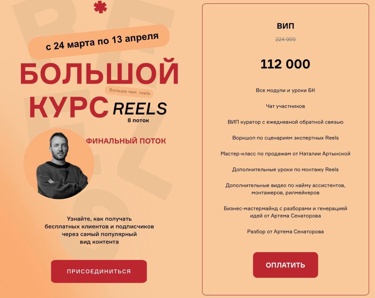 Обложка курса «Большой курс: Больше чем Reels. Триггеры управления вниманием. 8 поток. Тариф VIP (Артём Сенаторов)» (Артем Сенаторов)