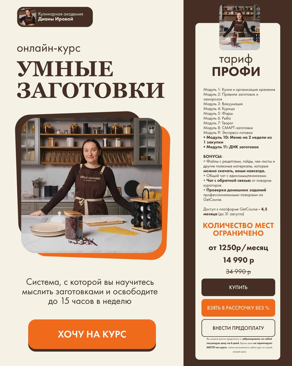 Обложка курса «Умные заготовки. Тариф Профи (Диана Ирова, irova.life)»