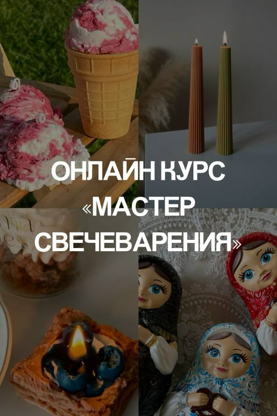 Обложка курса «Мастер свечеварения. Тариф Всё включено (SchoolMyRules)»