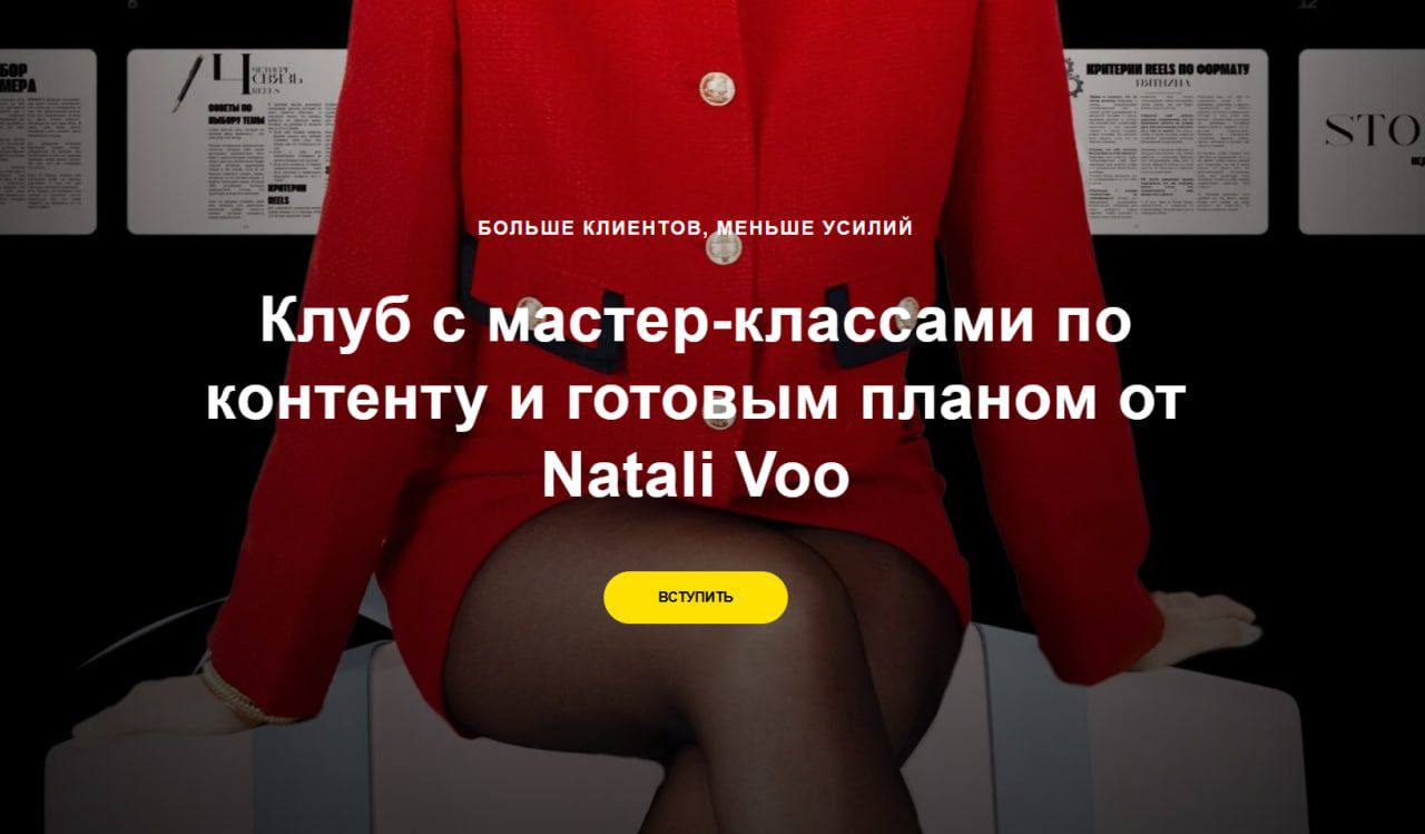 Обложка курса «Клуб с мастер-классами по контенту и готовым планом ‘Подписка на 2025 год (Natali Voo)»