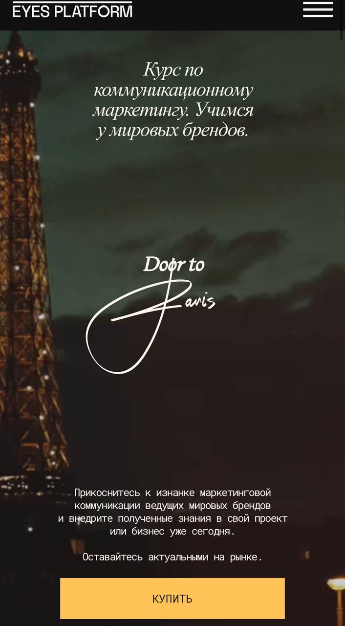 Обложка курса «Door to Paris (Владимир Никандров, Eyes Platform)»