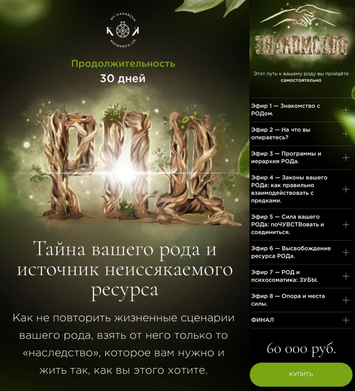 Обложка курса «Тайна вашего рода. Род. Тариф Знакомство (Наталья Касарина)»