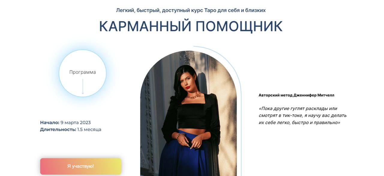 Обложка курса «Карманный помощник. Таро для себя и близких. Тариф Самостоятельный (Дженнифер Митчелл)»