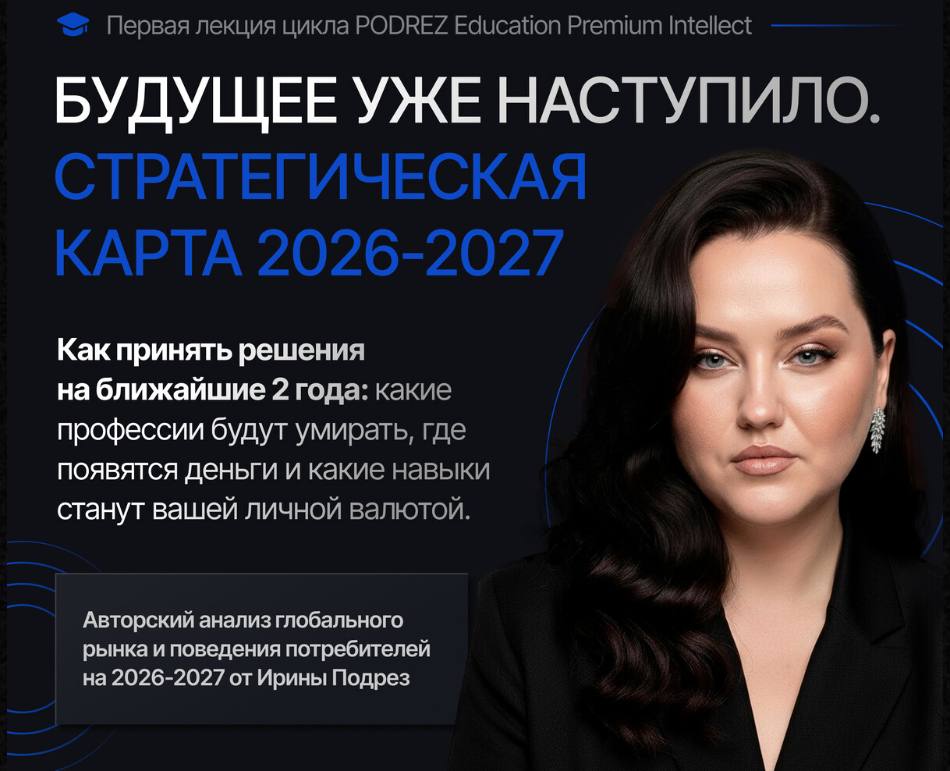 Обложка курса «Стратегическая карта 2026-2027. (Ирина Подрез)»