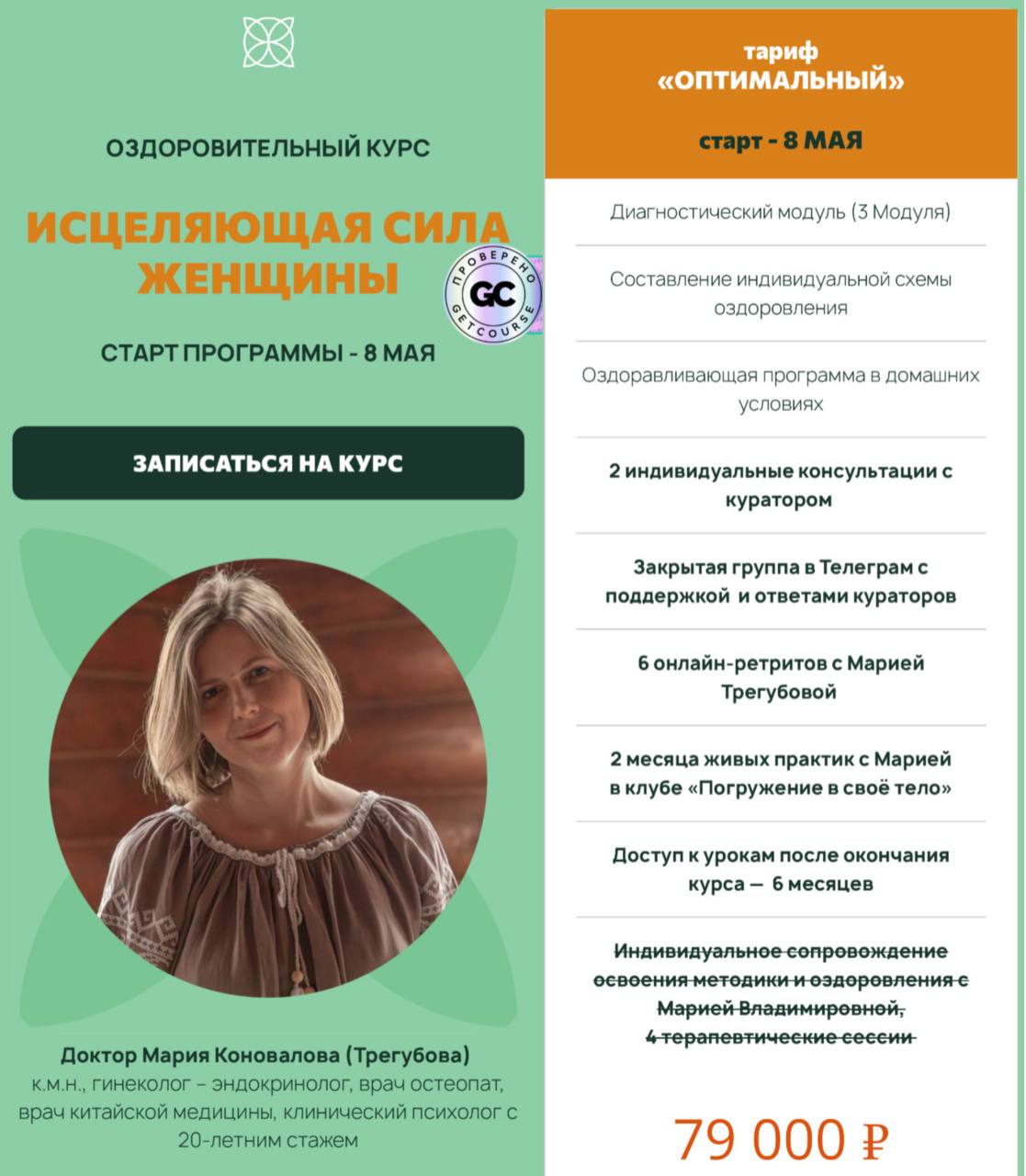 Обложка курса «Исцеляющая сила женщины. 2025. Тариф Оптимальный (Мария Коновалова)»